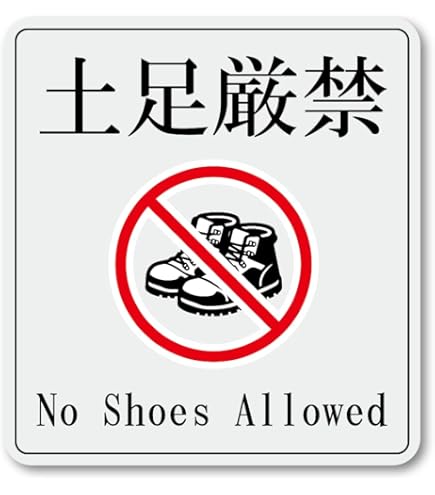 Amazon | SGS-223 SHOES STRICTLY PROHIBITED 土足禁止 4ヶ国語